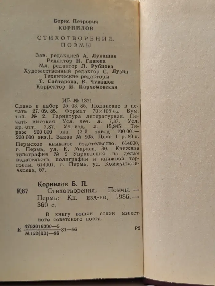 Борис Корнилов. Стихотворения и поэмы