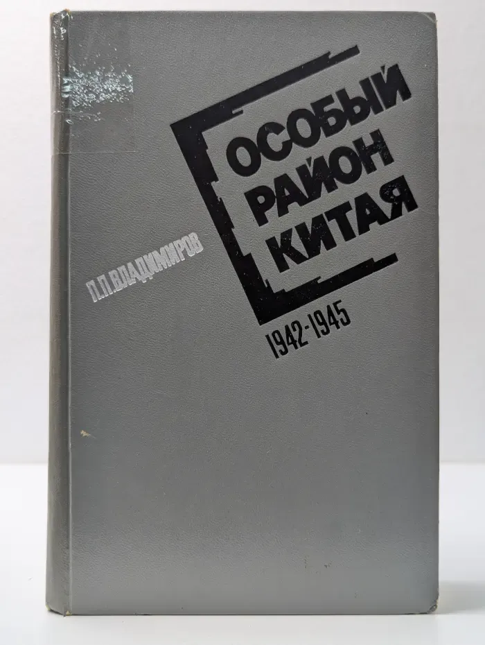 Особый район Китая 1942 - 1945