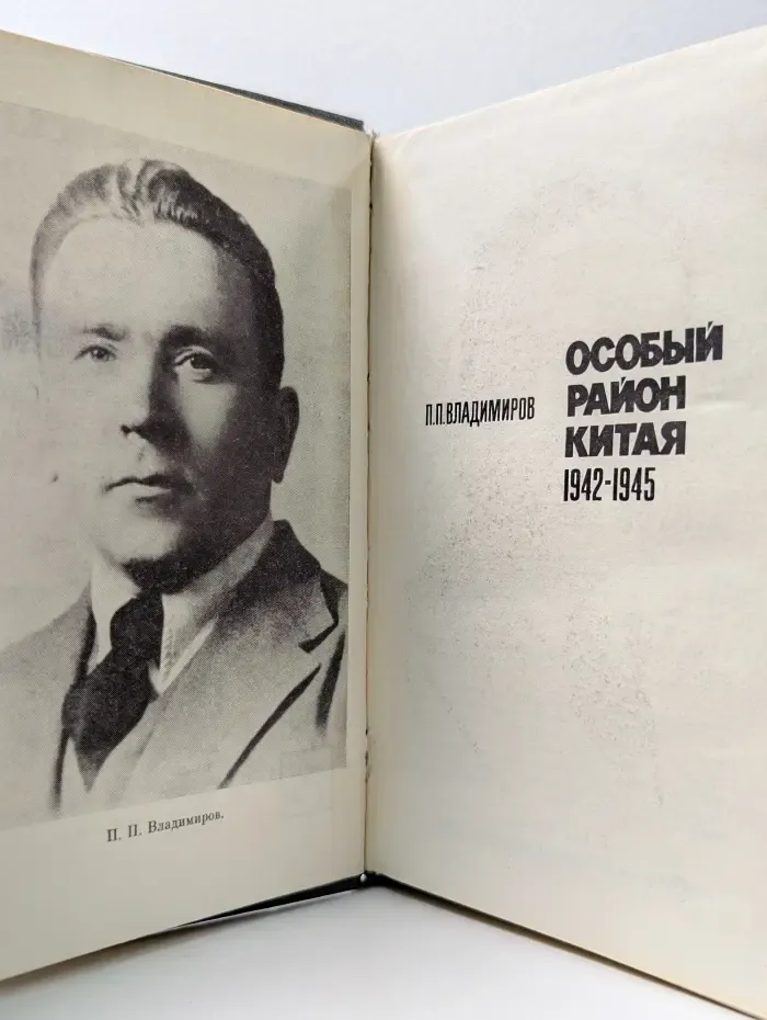 Особый район Китая 1942 - 1945