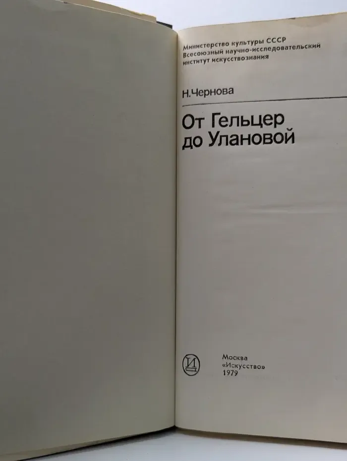 От Гельцер до Улановой