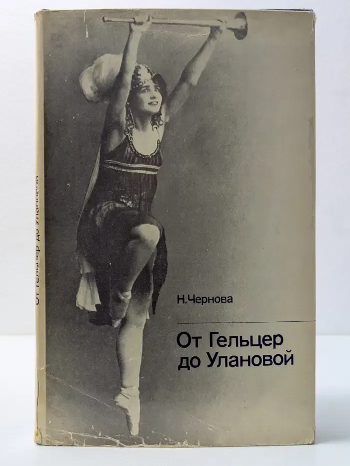 От Гельцер до Улановой