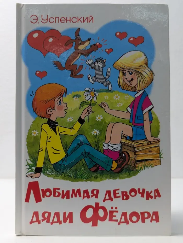 Наши любимые мультфильмы. Любимая девочка дяди Федора