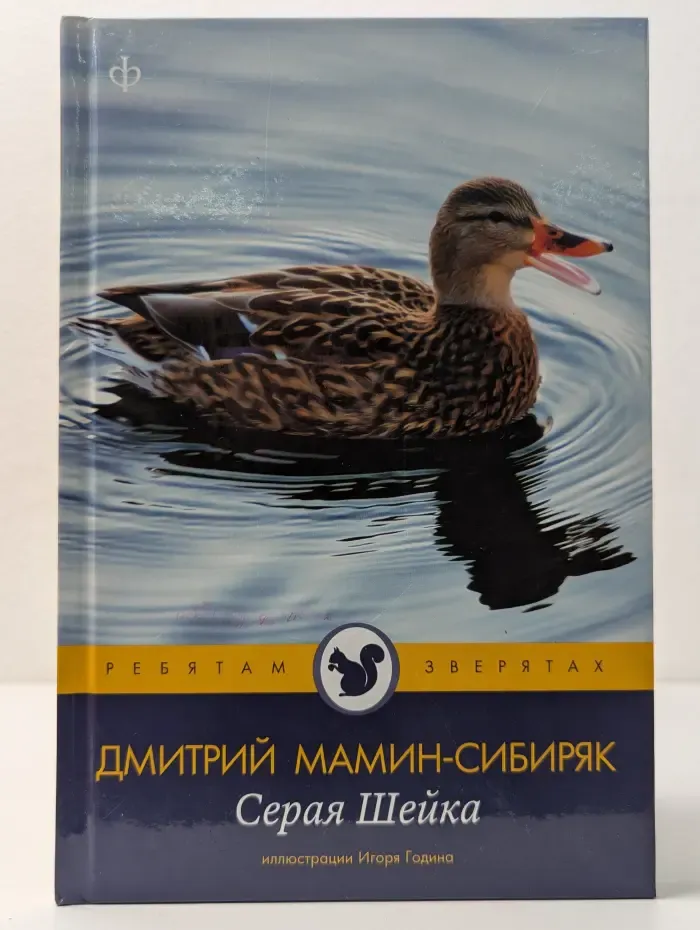 Ребятам о зверятах. Серая Шейка