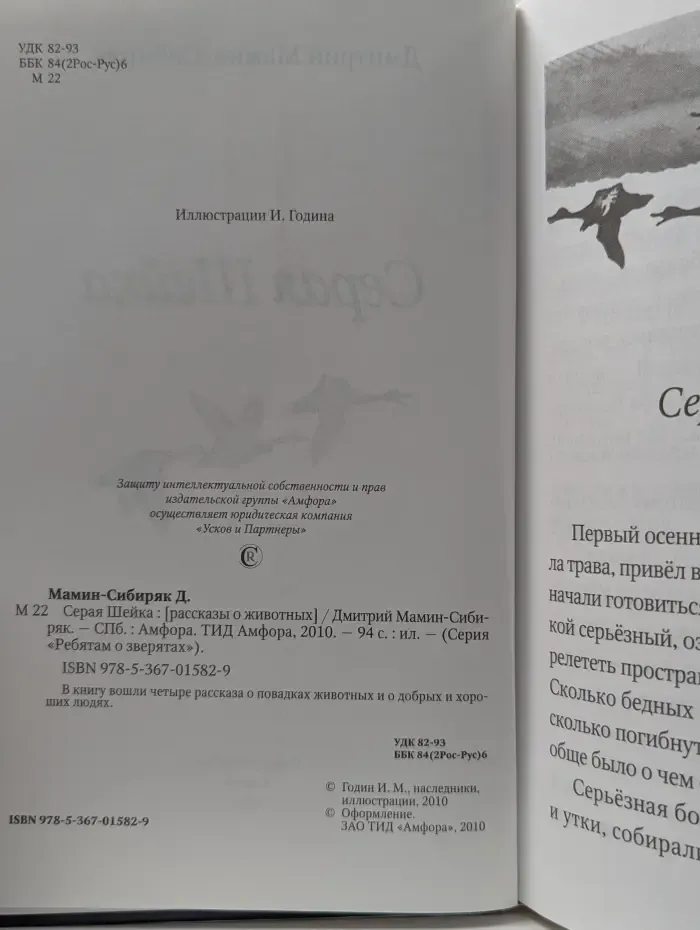 Ребятам о зверятах. Серая Шейка