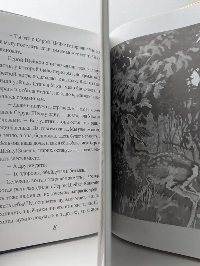 Ребятам о зверятах. Серая Шейка