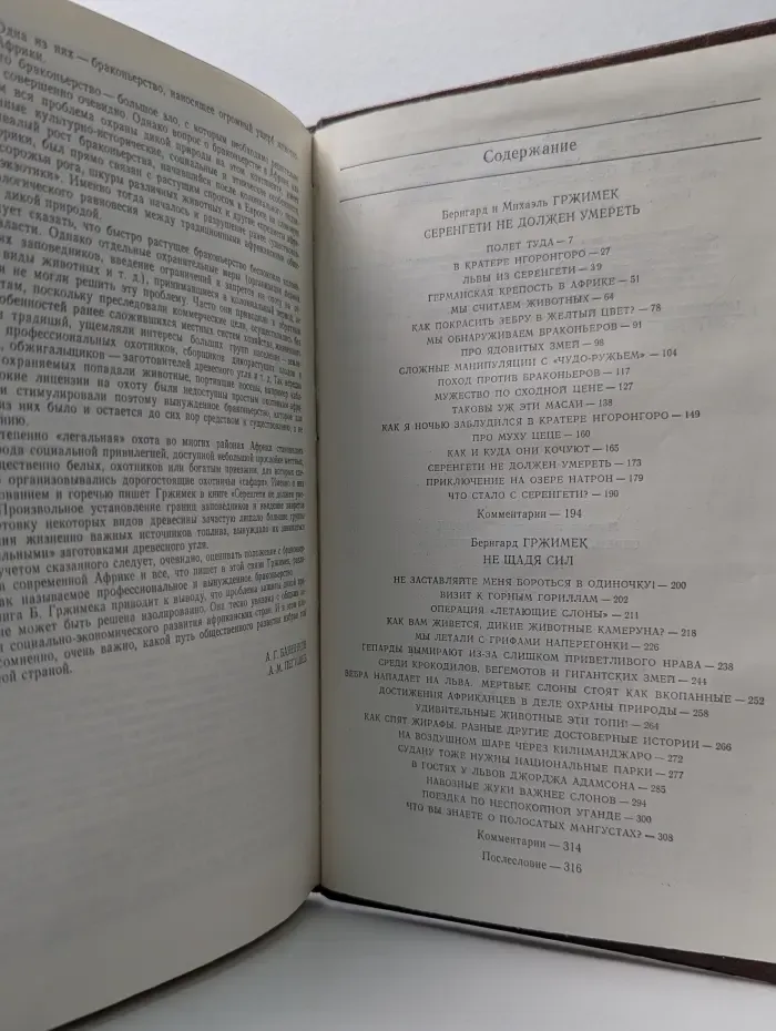 Серенгети не должен умереть. Не щадя сил
