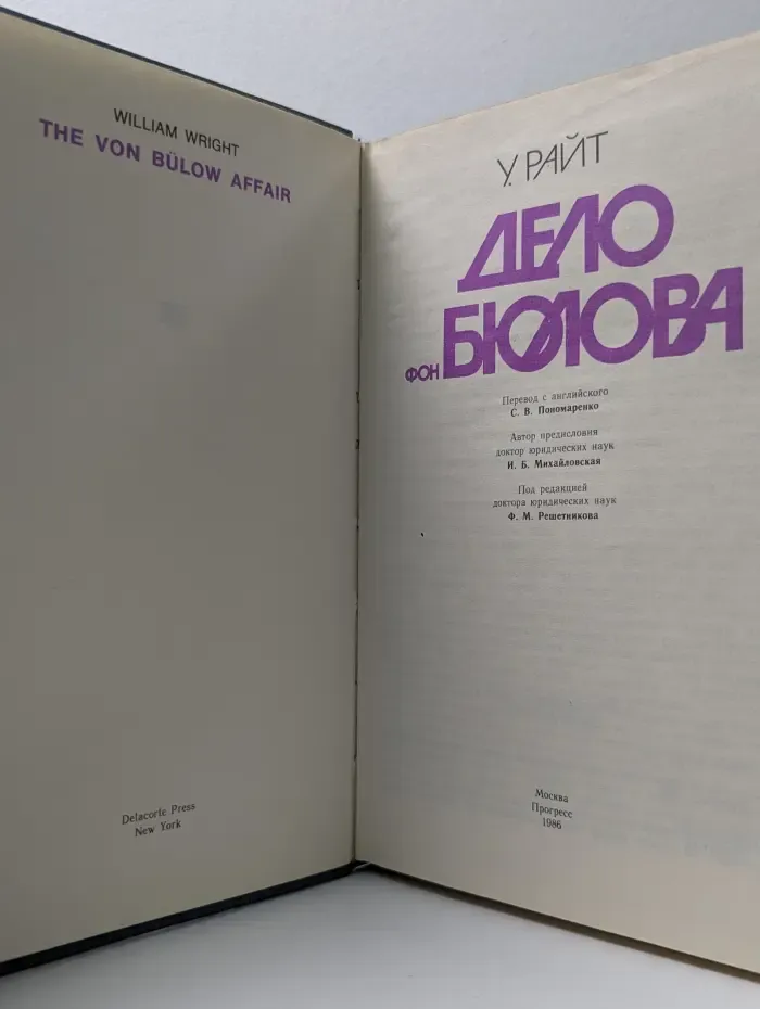 Дело фон Бюлова