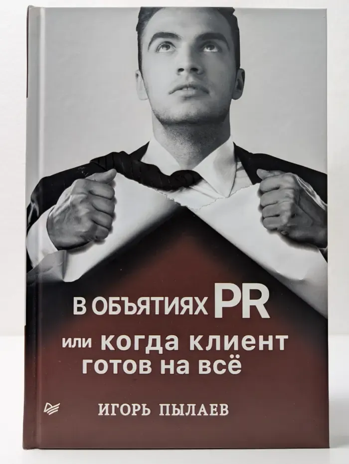 В объятиях PR или когда клиент готов на все