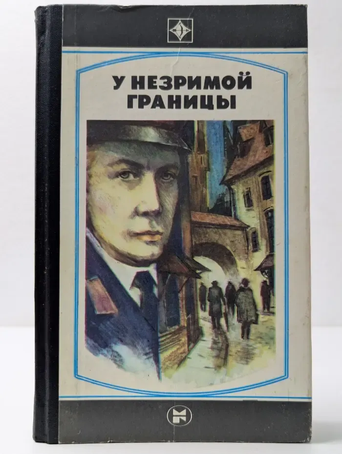 Стрела. У незримой границы