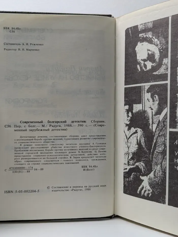 Современный зарубежный детектив. Современный болгарский детектив