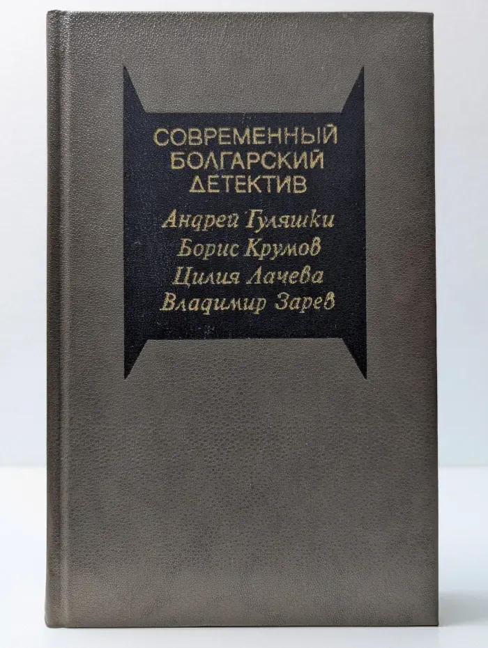 Современный зарубежный детектив. Современный болгарский детектив