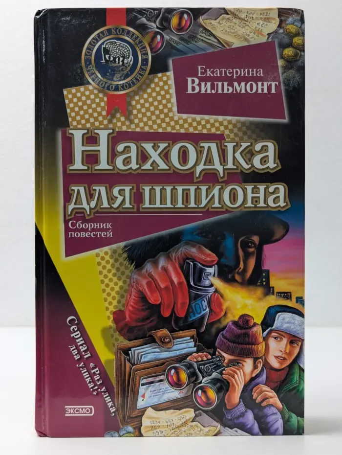 Черный котенок. Находка для шпиона