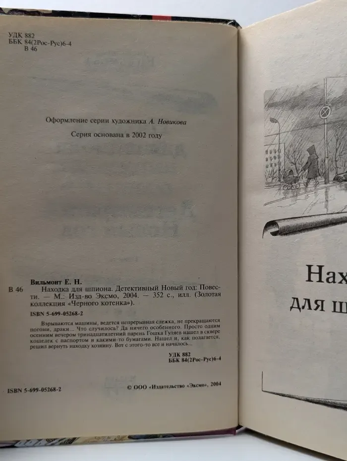 Черный котенок. Находка для шпиона