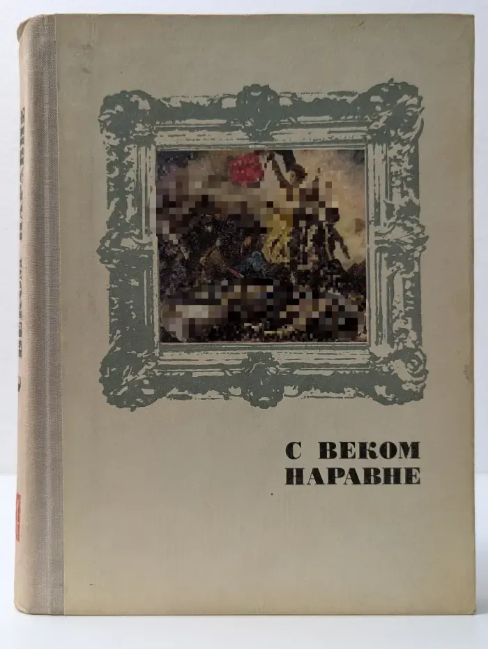 С веком наравне. Книга 4. Рассказы о мастерах - от Леонардо