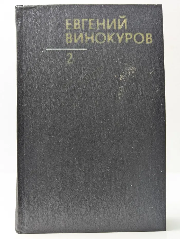 Собрание сочинений. В 3-х томах. Том 2. Стихотворения