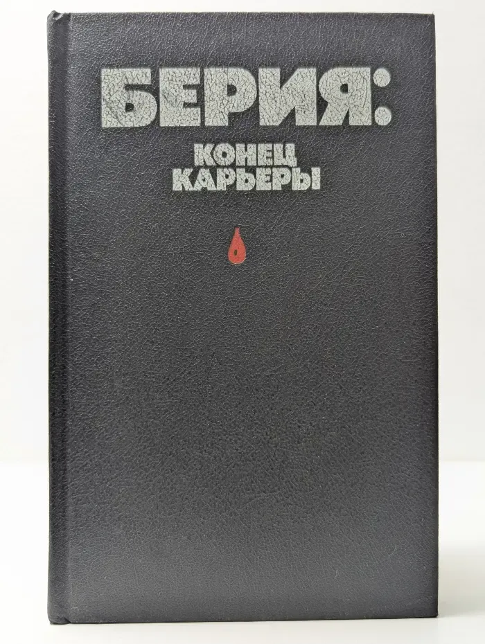 Берия. Конец карьеры