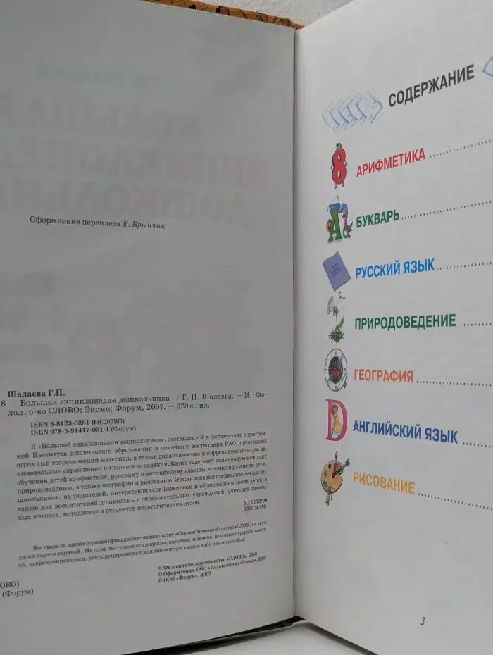 Большая энциклопедия дошкольника