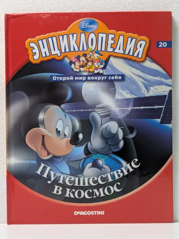 Энциклопедия Дисней. Открой мир вокруг себя. Путешествие в космос. Том 20