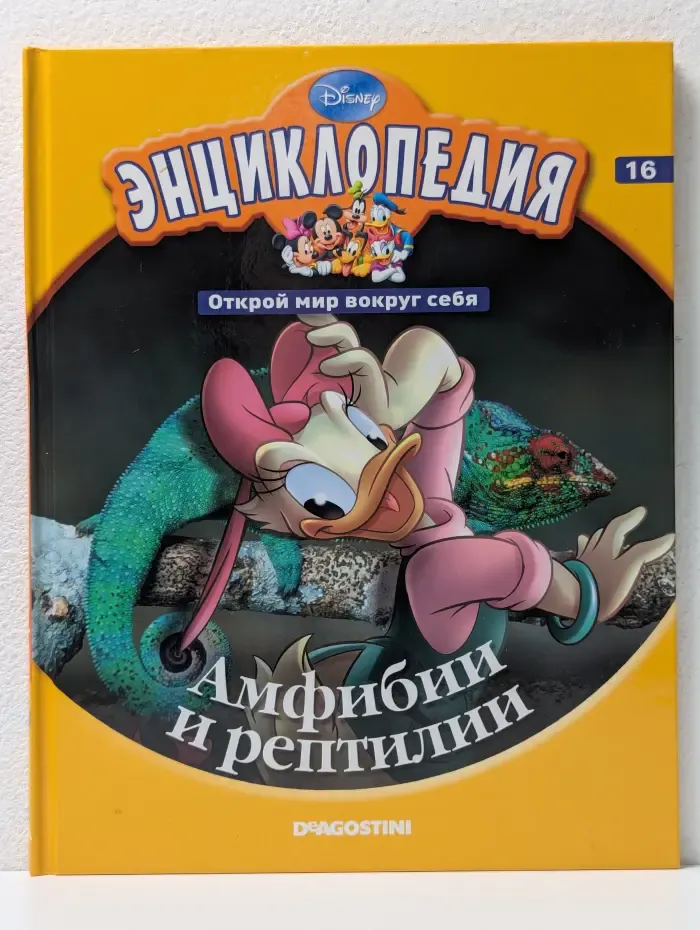 Энциклопедия. Открой мир вокруг себя. Выпуск № 16/2010. Амфибии и рептилии