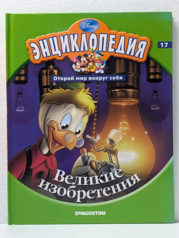 Энциклопедия. Открой мир вокруг себя. Выпуск № 17/2010. Великие изобретения