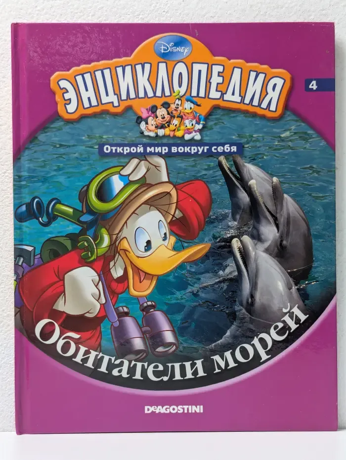 Энциклопедия. Открой мир вокруг себя. Выпуск № 4/2010. Обитатели морей