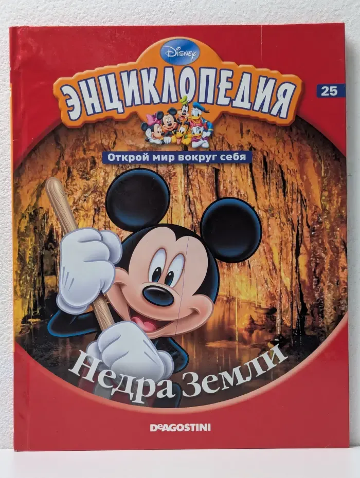 Энциклопедия. Открой мир вокруг себя. Выпуск № 25/2010. Недра Земли