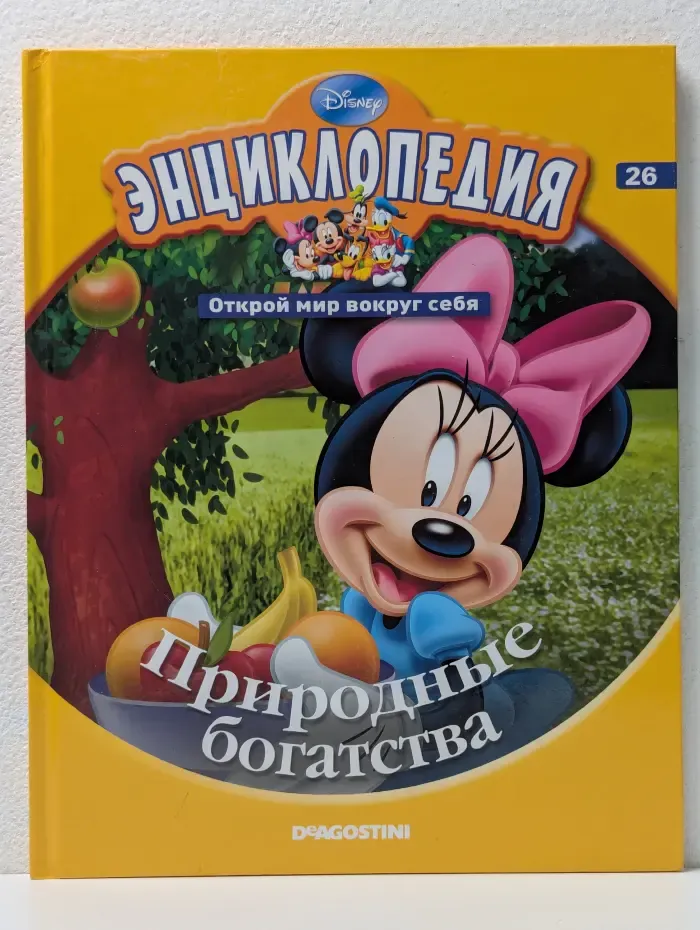 Энциклопедия. Открой мир вокруг себя. Выпуск № 26/2011. Природные богатства