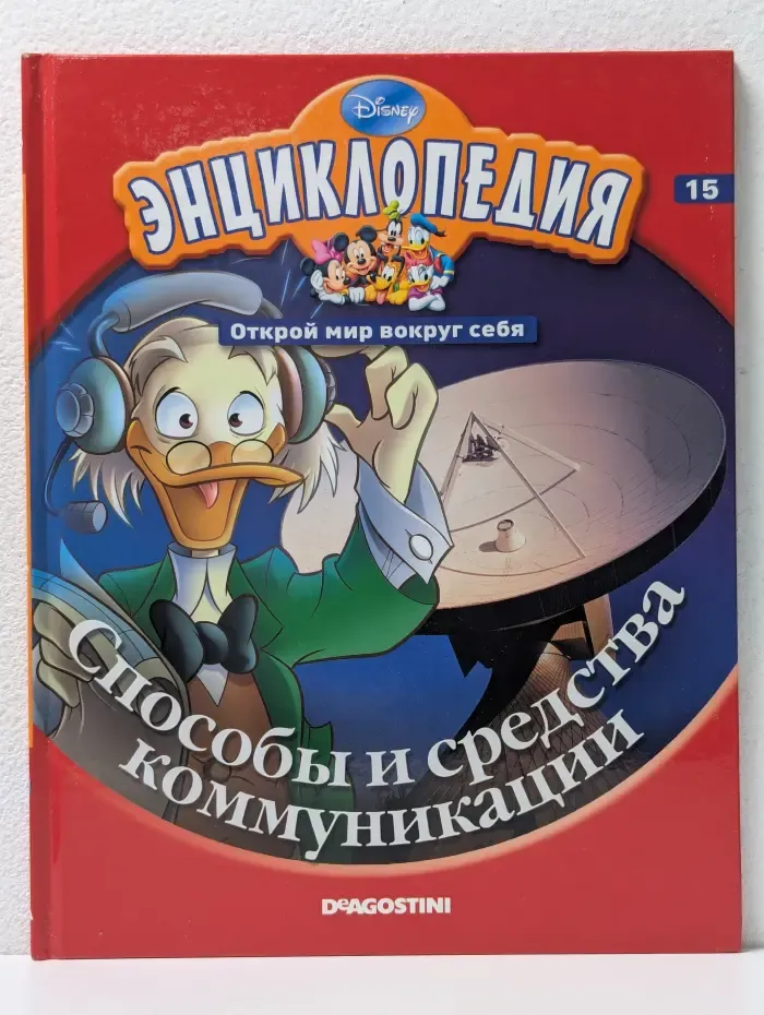 Disney Энциклопедия. Открой мир вокруг себя. Выпуск № 15/2010. Способы и средства коммуникации