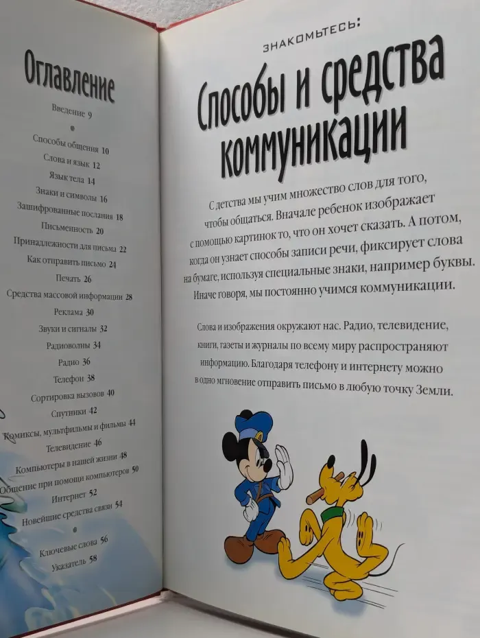 Disney Энциклопедия. Открой мир вокруг себя. Выпуск № 15/2010. Способы и средства коммуникации