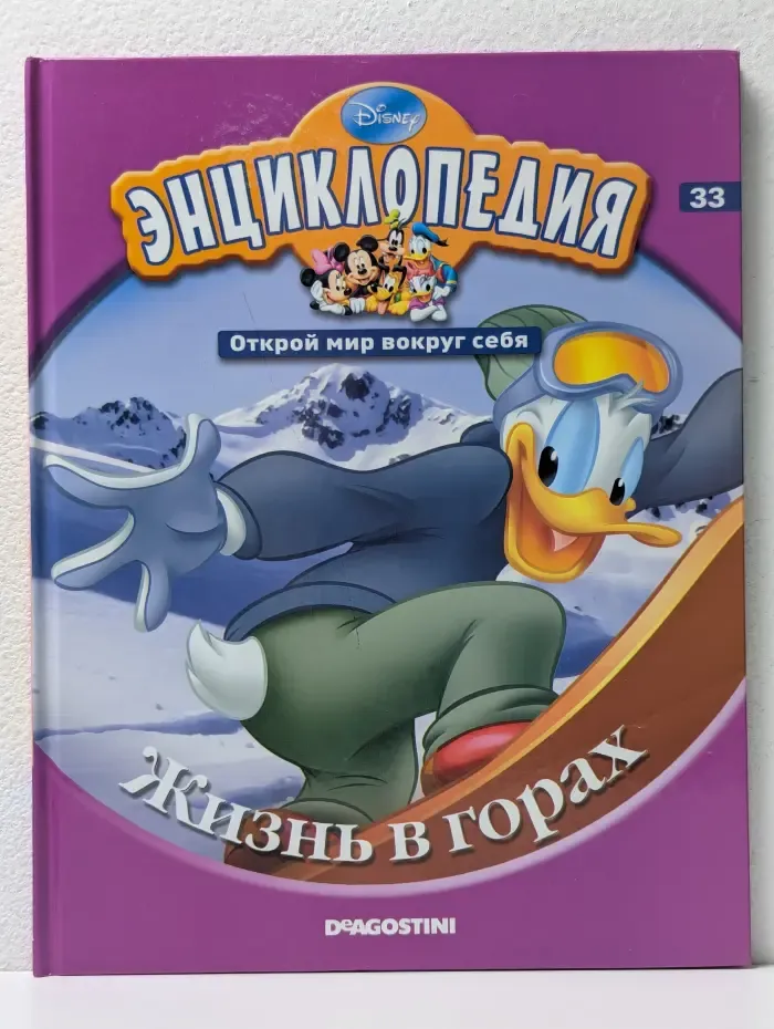 Энциклопедия. Открой мир вокруг себя. Жизнь в горах