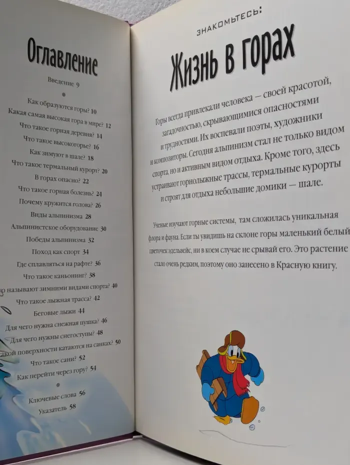 Энциклопедия. Открой мир вокруг себя. Жизнь в горах