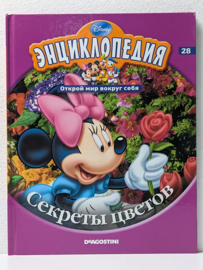 Энциклопедия. Открой мир вокруг себя. Выпуск № 28/2011. Секреты цветов