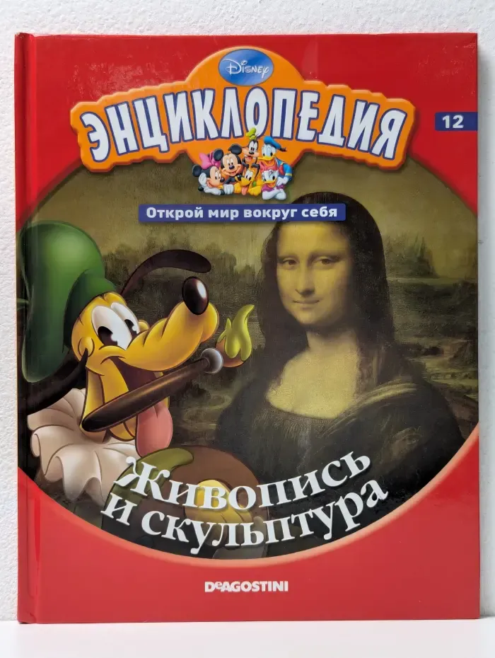 Энциклопедия. Открой мир вокруг себя. Живопись и скульптура