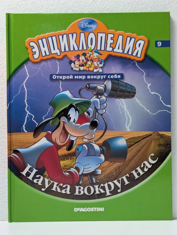 Энциклопедия. Открой мир вокруг себя. Выпуск № 9/2010. Наука вокруг нас