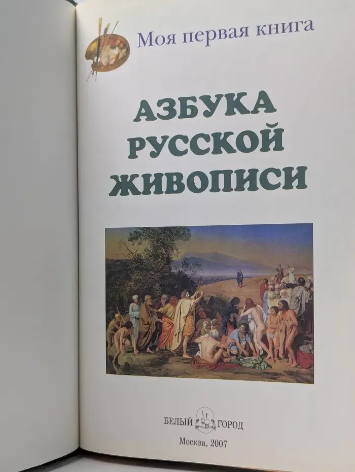 Моя первая книга. Азбука русской живописи