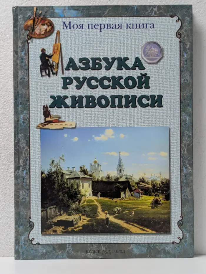 Моя первая книга. Азбука русской живописи
