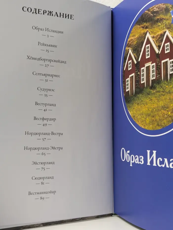Путешествуй с удовольствием. Том 9. Исландия