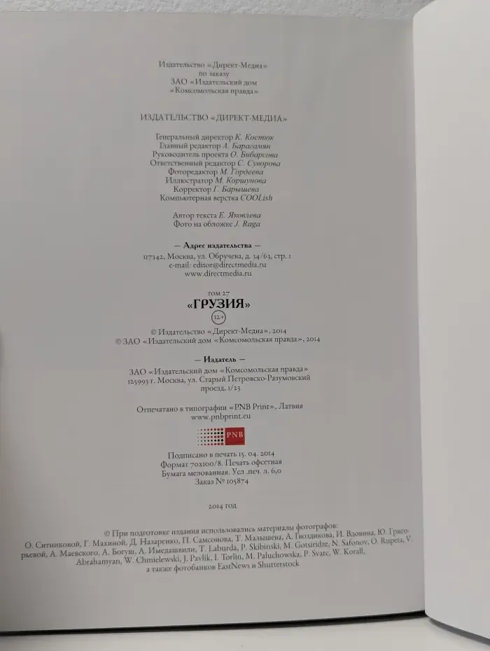 Путешествуй с удовольствием. Том 27. Грузия