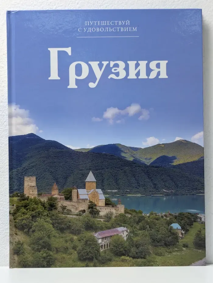 Путешествуй с удовольствием. Том 27. Грузия