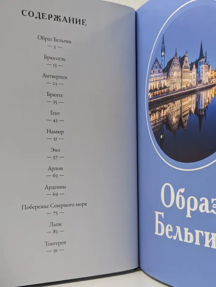 Путешествуй с удовольствием. Том 32. Бельгия