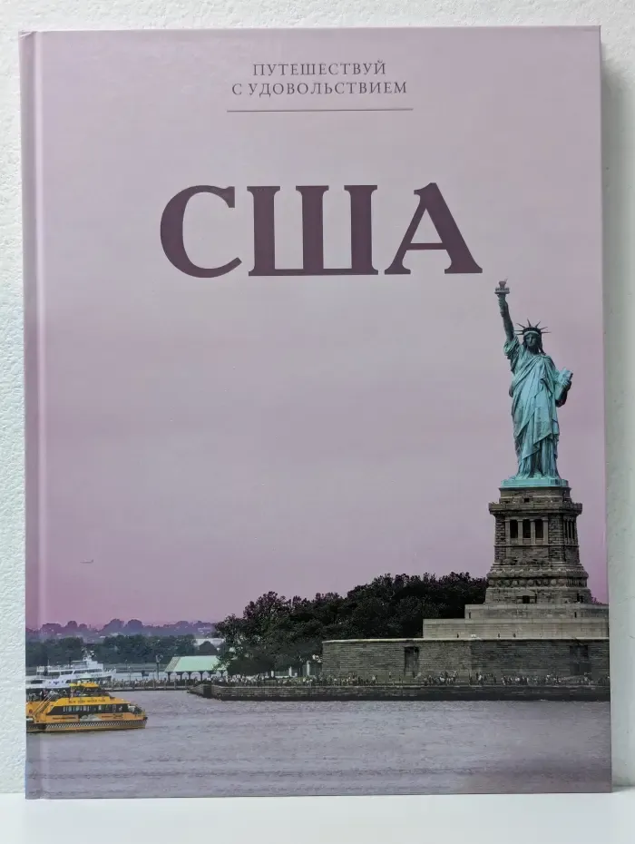 Путешествуй с удовольствием. Том 39. США