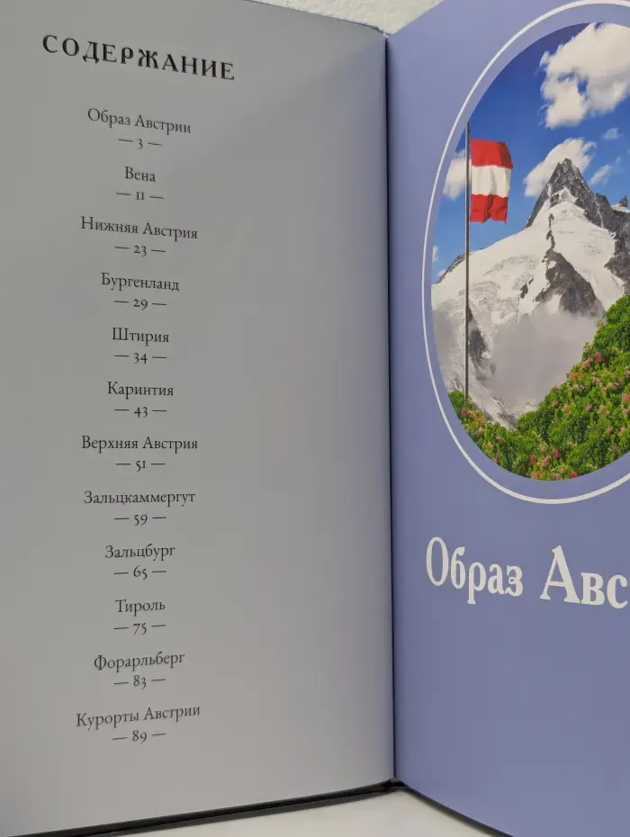 Путешествуй с удовольствием. Том 40. Австрия