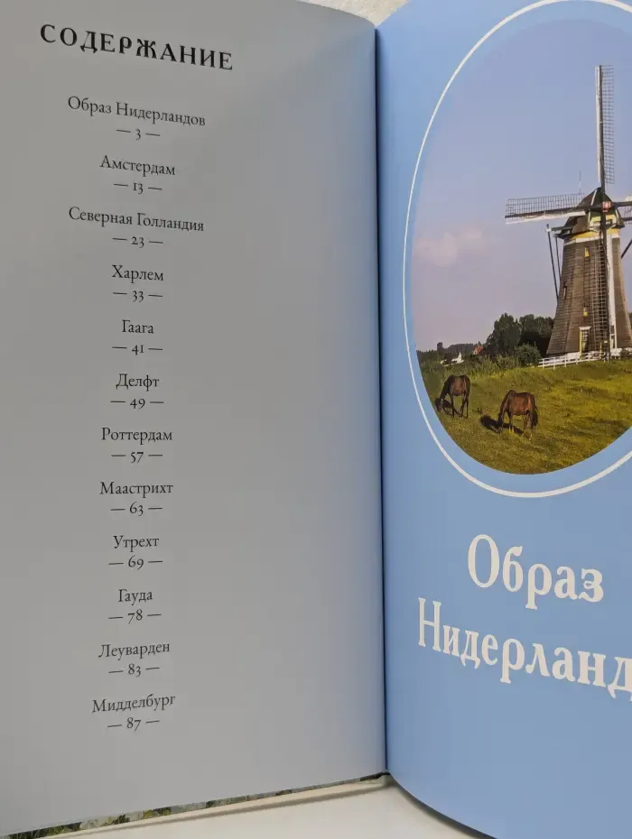 Путешествуем с удовольствием. Том 38. Нидерланды