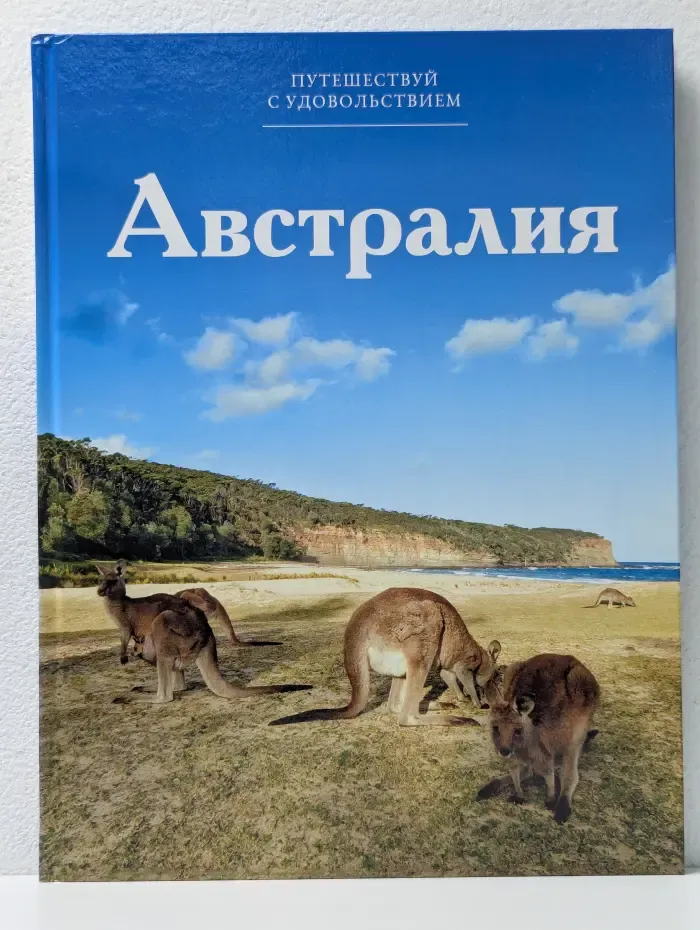 Путешествуй с удовольствием. Том 48. Австралия
