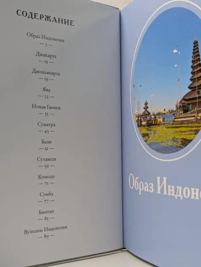Путешествуй с удовольствием. Том 24. Индонезия