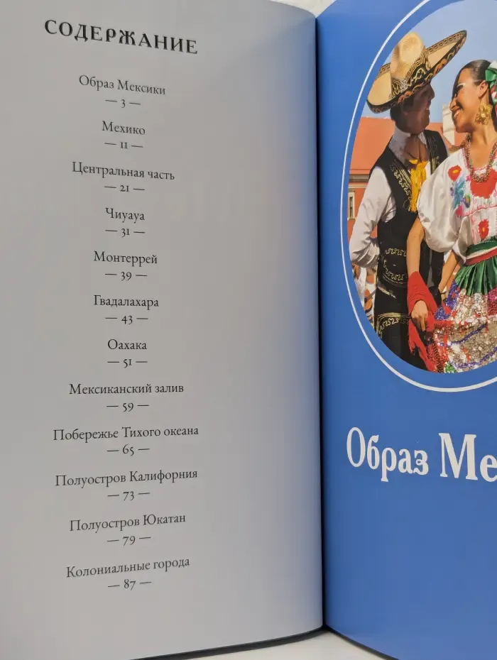 Путешествуй с удовольствием. Том 8. Мексика