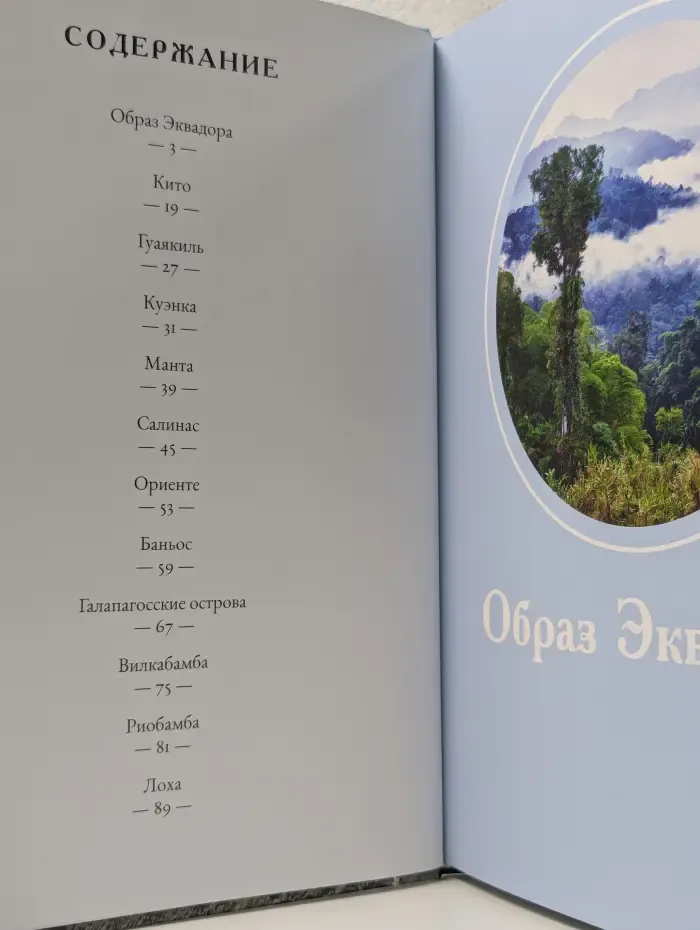 Путешествуй с удовольствием. Том 49. Эквадор