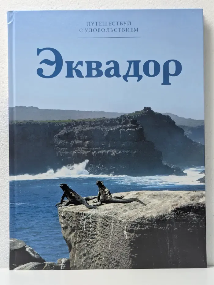 Путешествуй с удовольствием. Том 49. Эквадор