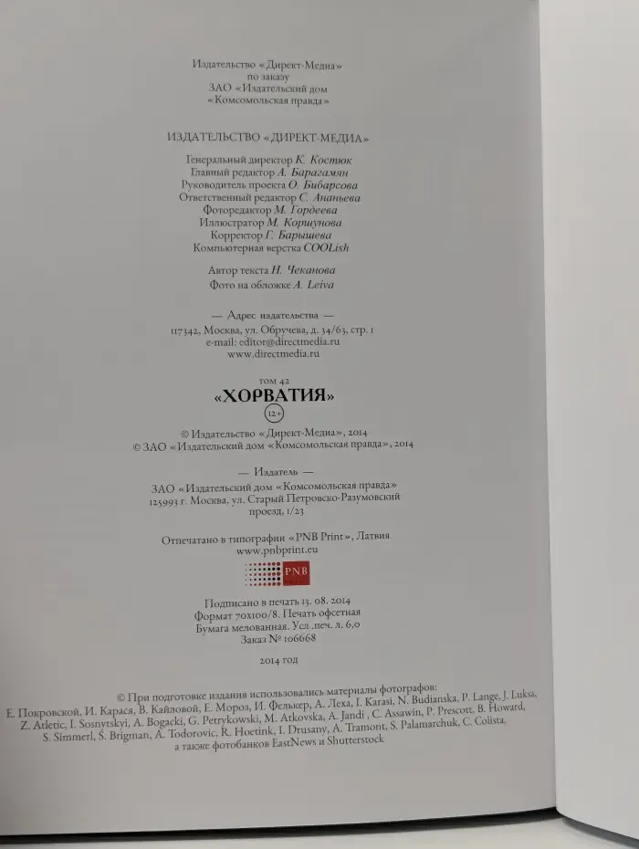 Путешествуй с удовольствием. Том 42. Хорватия