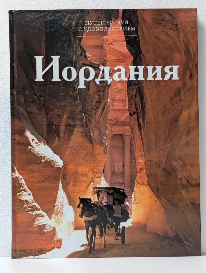 Путешествуй с удовольствием. Том 41. Иордания
